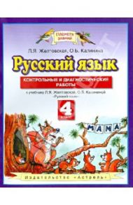 Русский язык. 4 класс. Контрольные и диагностические работы. К учебнику Л.Я.Желтовской,О.Б.Калининой / Желтовская Любовь Яковлевна, Калинина Ольга Борисовна
