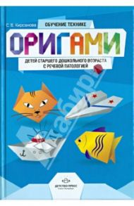 Обучение технике оригами детей старшего дошкольного возраста с речевой патологией / Кирсанова Светлана Викторовна