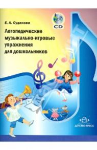 Логопедические музыкально-игровые упражнения для дошкольников (+CD) / Судакова Елена Анатольевна