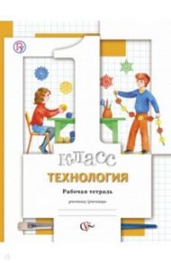 Технология. 1 класс. Рабочая тетрадь. ФГОС / Хохлова Марина Витальевна, Синица Наталья Владимировна, Матяш Наталья Викторовна, Семенович Надежда Аркадьевна