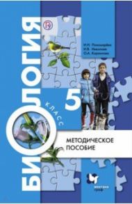 Биология. 5 класс. Методическое пособие. ФГОС / Пономарева Ирина Николаевна, Корнилова Ольга Анатольевна, Николаев Игорь Владиславович