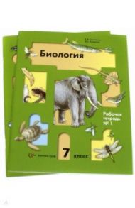 Биология. 7 класс. Комплект рабочих тетрадей (№1, №2) для учащихся общеобразовательных учреждений / Суматохин Сергей Витальевич, Кучменко Валерия Семеновна
