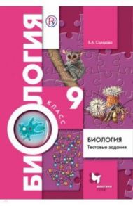 Биология. 9 класс. Тестовые задания. Дидактические материалы. ФГОС / Солодова Елена Александровна