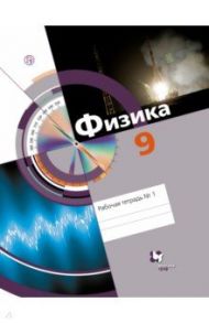 Физика. 9 класс. Рабочая тетрадь № 1. ФГОС / Хижнякова Людмила Степановна, Синявина Анна Афанасьевна, Холина Светлана Александровна, Шилова Серафима Федоровна