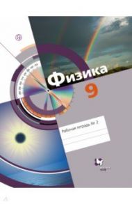 Физика. 9 класс. Рабочая тетрадь № 2. ФГОС / Хижнякова Людмила Степановна, Синявина Анна Афанасьевна, Холина Светлана Александровна, Шилова Серафима Федоровна