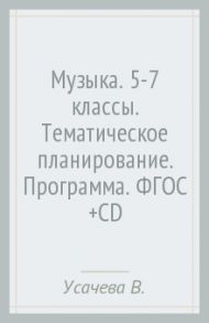 Музыка. 5-7 классы. Тематическое планирование. Программа. ФГОС (+CD) / Усачева Валерия Олеговна, Школяр Людмила Валентиновна, Школяр Владимир Александрович