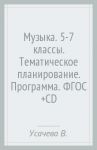 Музыка. 5-7 классы. Тематическое планирование. Программа. ФГОС (+CD) / Усачева Валерия Олеговна, Школяр Людмила Валентиновна, Школяр Владимир Александрович