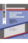 Начальное общее образование. Сборник нормативно-правовых материалов. ФГОС