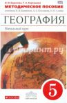 География. Начальный курс. 5 класс. Методическое пособие. Вертикаль. ФГОС / Баринова Ирина Ивановна, Карташева Татьяна Андреевна