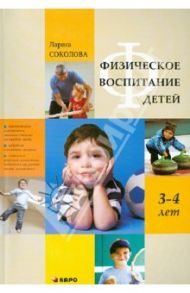 Физическое воспитание детей 3-4 лет / Соколова Лариса Альбертовна