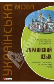 Украинский язык. Учебное пособие по развитию речи / Архангельская Алла Мстиславовна, Мокиенко Валерий Михайлович, Левченко Елена Петровна