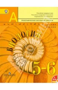 Биология. 5-6 классы. Учебник (+DVD). ФГОС / Пасечник Владимир Васильевич, Калинова Галина Серафимовна, Суматохин Сергей Витальевич, Гапонюк Зоя Георгиевна