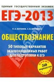 ЕГЭ-2013. Обществознание. 50 типовых вариантов экзаменационных работ для подготовки к ЕГЭ / Баранов Петр Анатольевич, Шевченко Сергей Владимирович