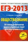 ЕГЭ-2013. Обществознание. 50 типовых вариантов экзаменационных работ для подготовки к ЕГЭ / Баранов Петр Анатольевич, Шевченко Сергей Владимирович