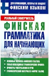 Финская грамматика для начинающих / Матвеев Сергей Александрович
