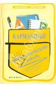 Карманный орфографический словарь / Гайбарян Ольга Ервандовна