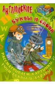Английские буквы и слова / Кузьмин Сергей Вильянович
