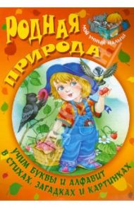 Родная природа. Учим буквы и алфавит / Сундуков Иван Афанасьевич