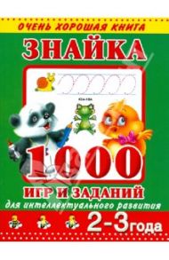 Знайка. 1000 игр и заданий для интеллектуального развития. 2-3 года / Дмитриева Валентина Геннадьевна