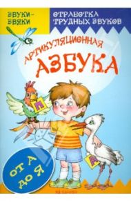 Артикуляционная азбука / Куликовская Татьяна Анатольевна