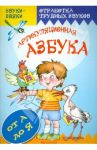 Артикуляционная азбука / Куликовская Татьяна Анатольевна