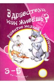 Здравствуй, как живешь? / Бардышева Татьяна Юрьевна, Шипунова Вера Александровна