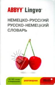 Немецко-русский, русско-немецкий словарь / Левонтина И. Б., Шарандин А. В.