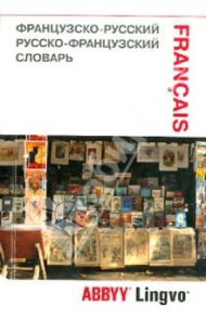 Французско-русский, русско-французский словарь и разговорник ABBYY Lingvo Lite