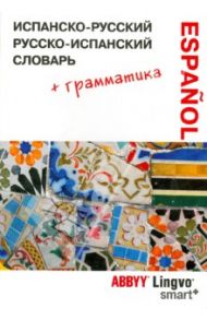 Испанско-русский, русско-испанский словарь и грамматический справочник ABBYY Lingvo Smart+