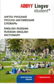 Англо-русский, русско-английский словарь + электронная версия