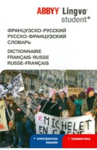 Французско-русский, русско-французский словарь + электронная версия / Раевская Ольга Владимировна