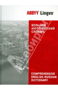 Большой англо-русский словарь ABBYY Lingvo. 83 135 слов и 142 278 значений / Селегей В. П.