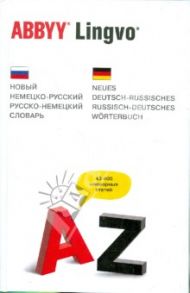 Новый немецко-русский, русско-немецкий словарь. 43 405 словарных статей / Рымашевская Эмилия Ларгиевна