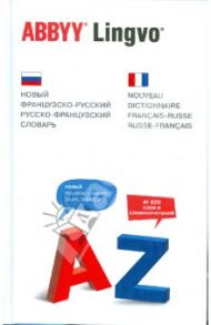 Новый французско-русский, русско-французский словарь 41 620 слов и словосочетаний / Раевская Ольга Владимировна