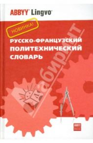 Русско-французский политехнический словарь. Ок. 70 000 терминов / Колпакова Галина Михайловна