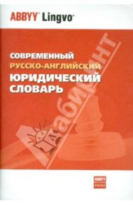 Современный русско-английский юридический словарь. 45 000 терминов / Борисенко Инна Ивановна, Саенко Владимир Владимирович