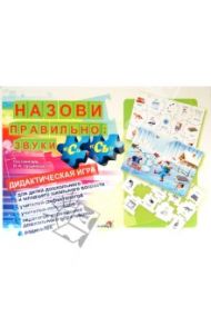 Назови правильно. Звуки "С", "Сь". Дидактическая игра