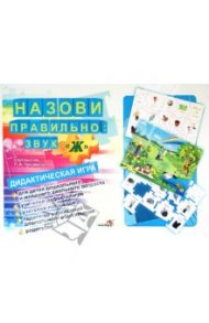 Назови правильно: звук "Ж". Дидактическая игра
