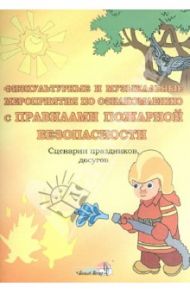Физкультурные и музыкальные мероприятия по ознакомлению с правилами пожарной безопасности. Сценарии / Ткачева Алла Николаевна, Науменко Ирина Юрьевна, Захарова Ирина Михайловна