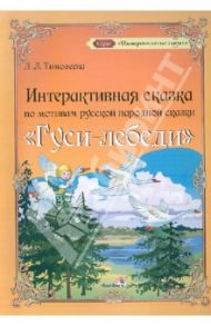 Интерактивная сказка по мотивам русской народной сказки "Гуси-лебеди" / Тимофеева Лилия Львовна