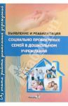 Выявление и реабилитация социально проблемных семей в дошкольном учреждении. Пособие для педагогов