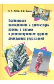 Особенности планирования и организация работы с детьми в разновозрастных группах ДОУ / Жихар Ольга Петровна, Кощева Зинаида Владимировна