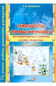 Тематические игровые комплексы по предматематике и сенсорике в группе "Почемучки" (4-й год жизни) / Остапенко Татьяна Александровна