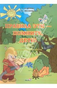 Правила эти - помните, дети! Тетрадь для детей дошкольного возраста / Мороз Галина Константиновна, Филипенко Светлана Юрьевна