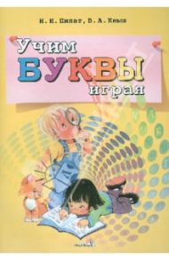 Учим буквы играя / Пилат Инна Ивановна, Кныш Вера Анатольевна
