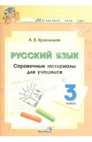Русский язык. 3 класс. Справочные материалы для учащихся / Красницкая Анна Владимировна