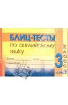Английский язык. 3 класс. Блиц-тесты