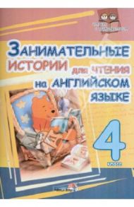 Английский язык. 4 класс. Занимательные истории для чтения на английском языке. Пособие для учащихся