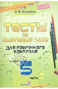 Математика. 5 класс. Тесты для поурочного контроля. В 2-х частях. Часть 2 / Лукашенок Алла Михайловна