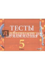 Тесты для тематического контроля по математике. 5 класс